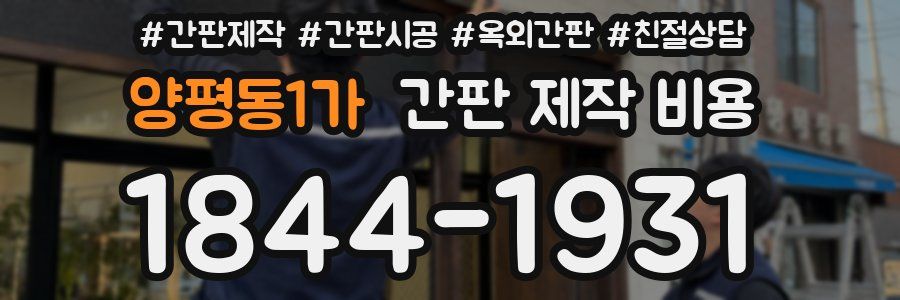 양평동1가 간판 제작 비용