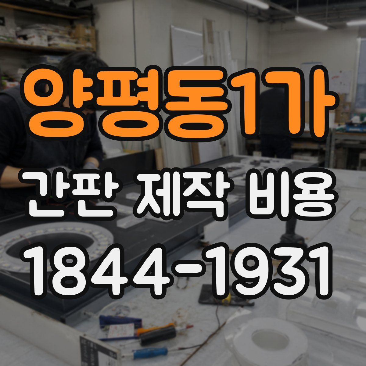 양평동1가 간판 제작 비용