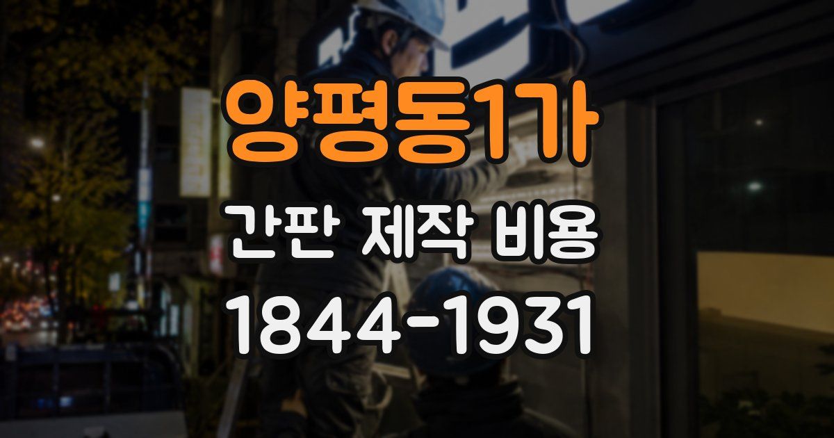 양평동1가 간판 제작 비용