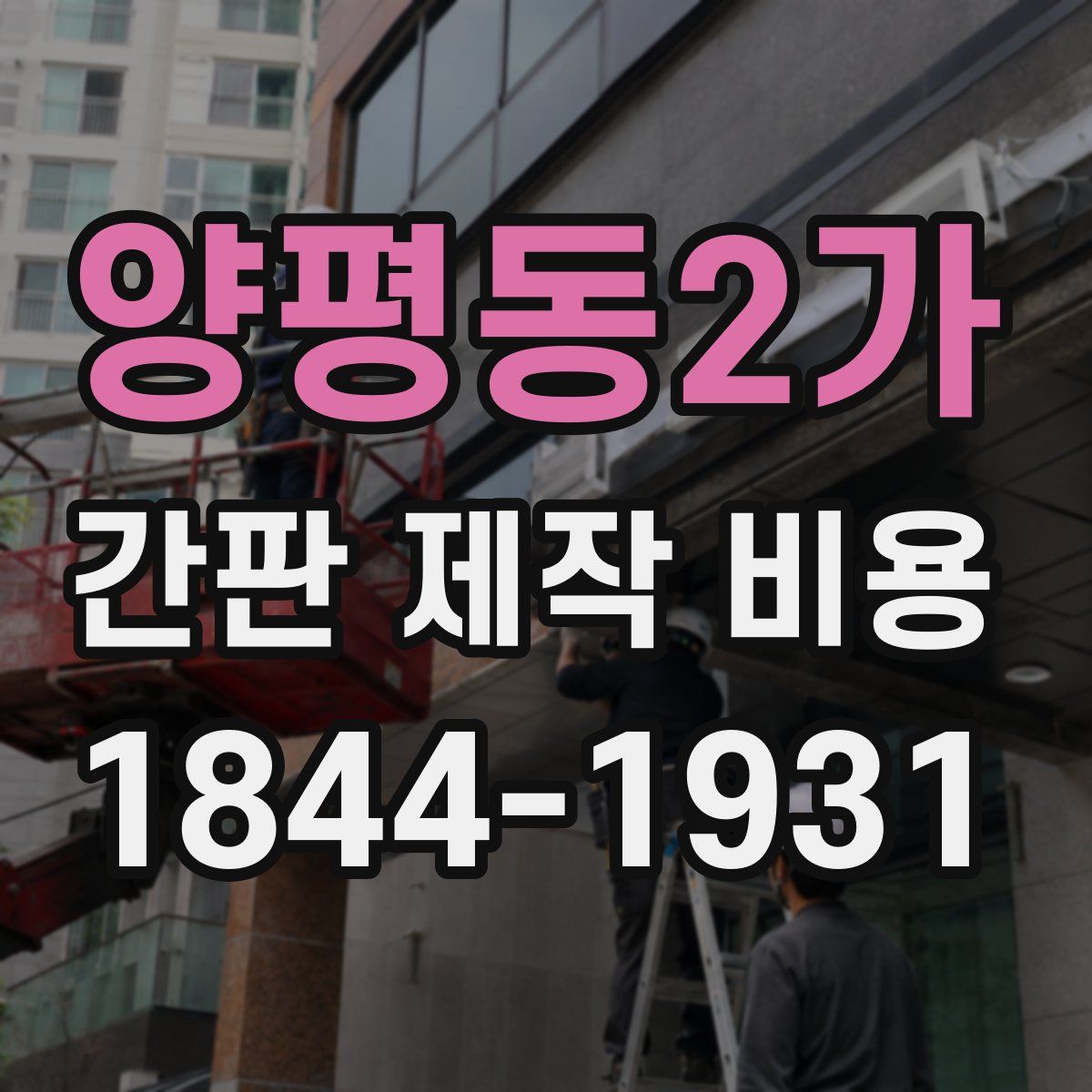 양평동2가 간판 제작 비용