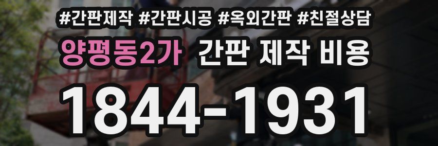 양평동2가 간판 제작 비용