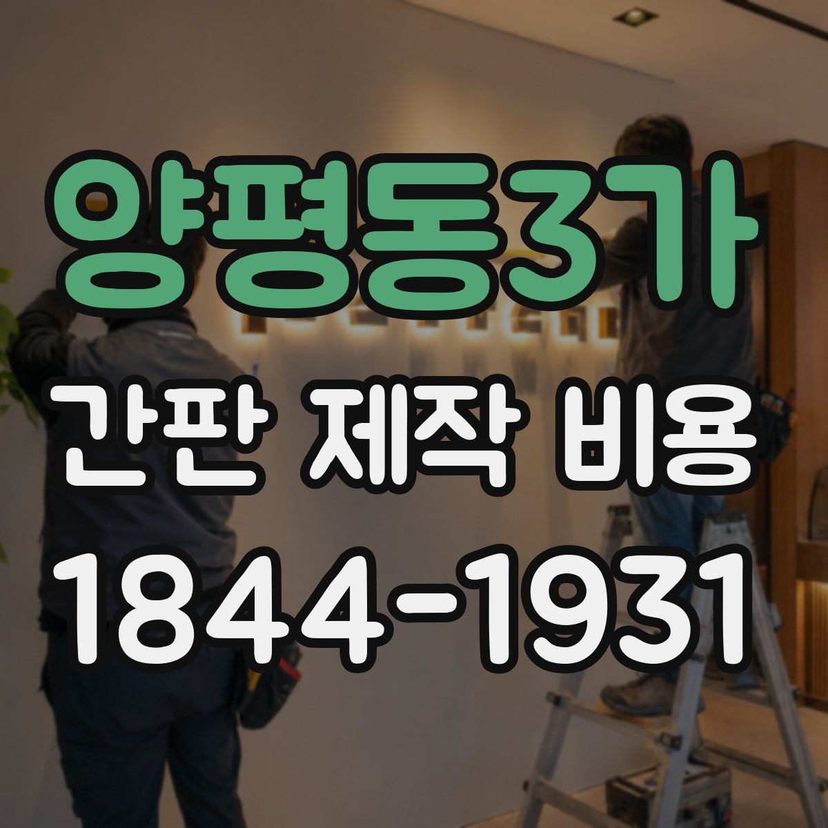 양평동3가 간판 제작 비용