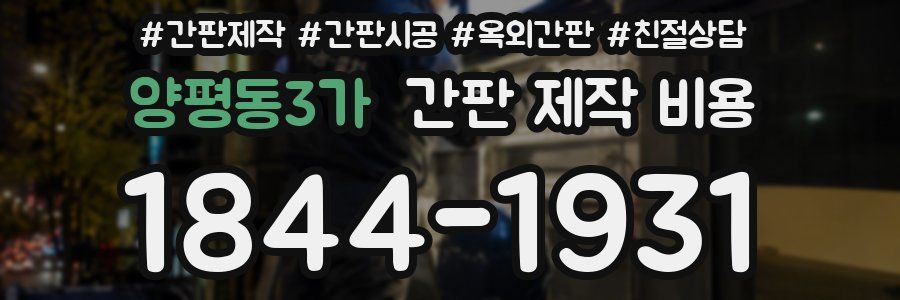 양평동3가 간판 제작 비용