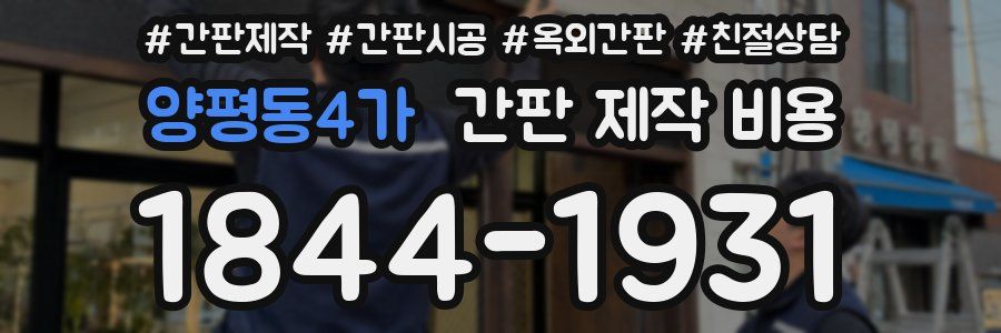 양평동4가 간판 제작 비용