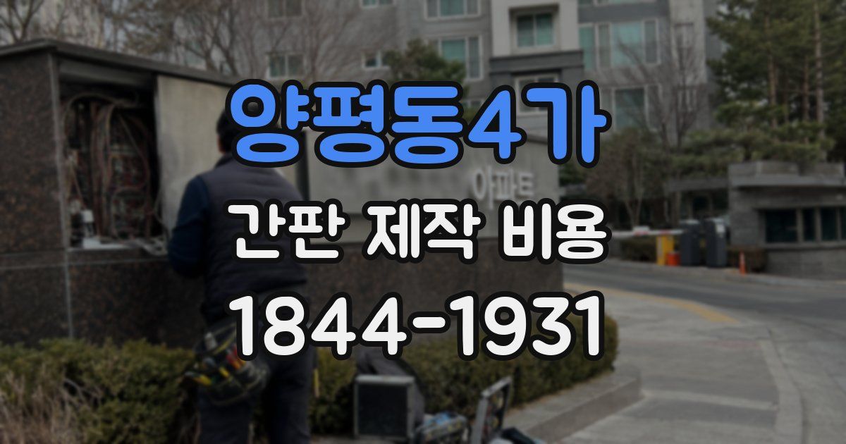양평동4가 간판 제작 비용
