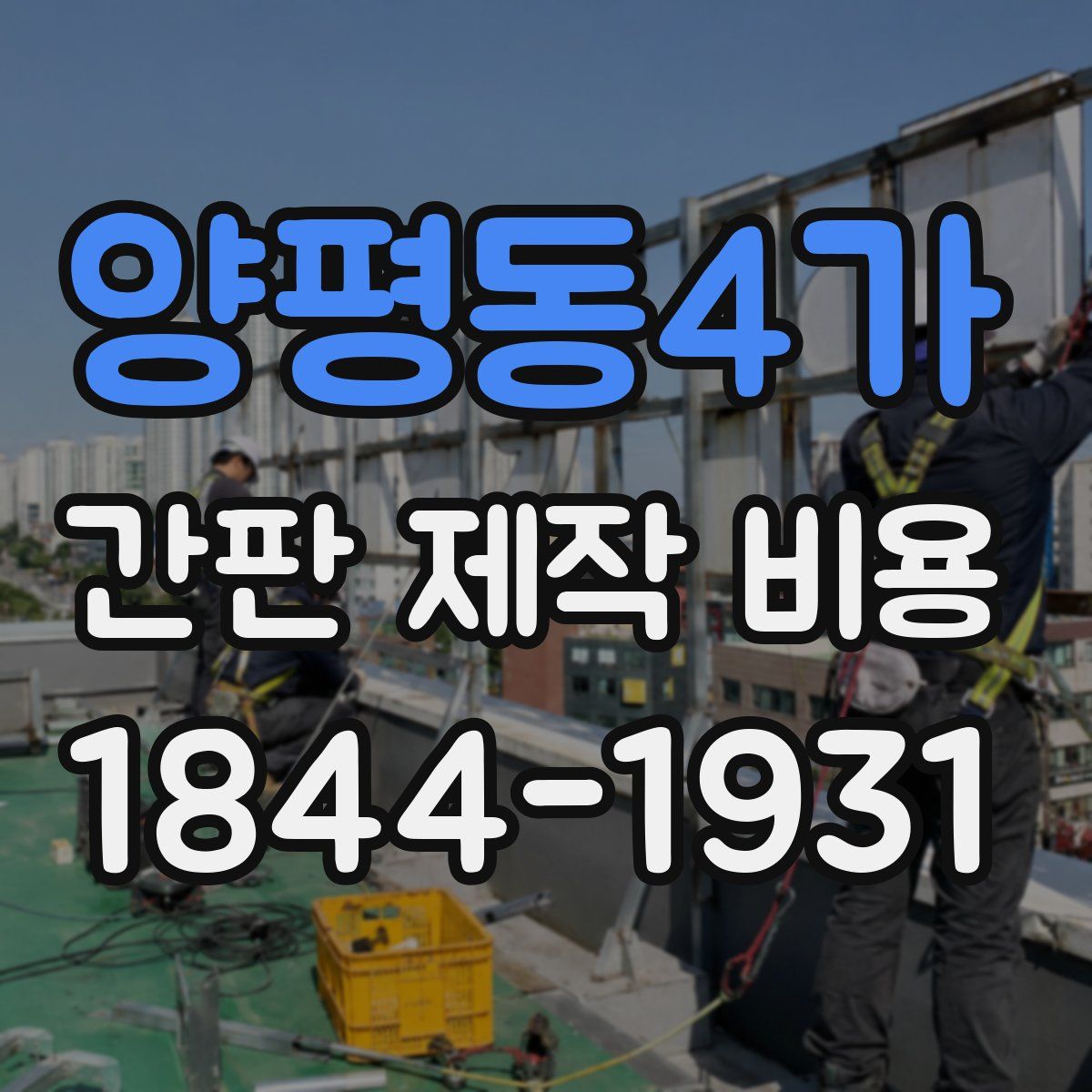 양평동4가 간판 제작 비용