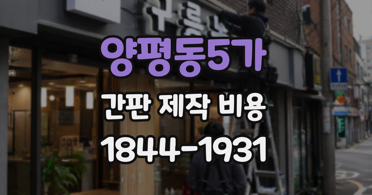 양평동5가 간판 제작 비용