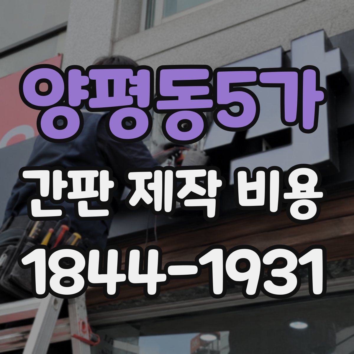 양평동5가 간판 제작 비용