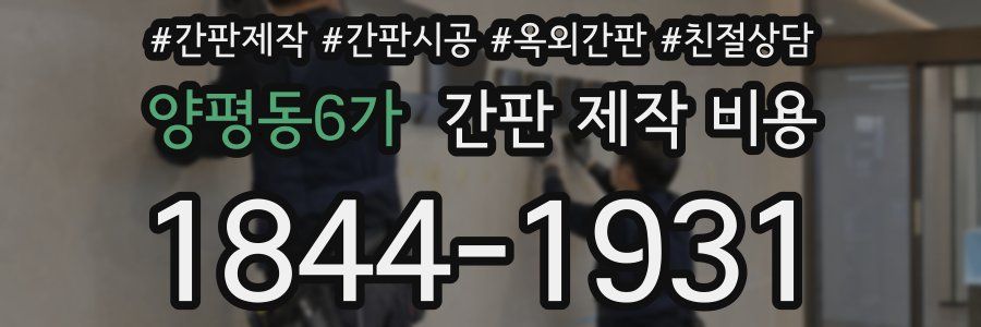 양평동6가 간판 제작 비용