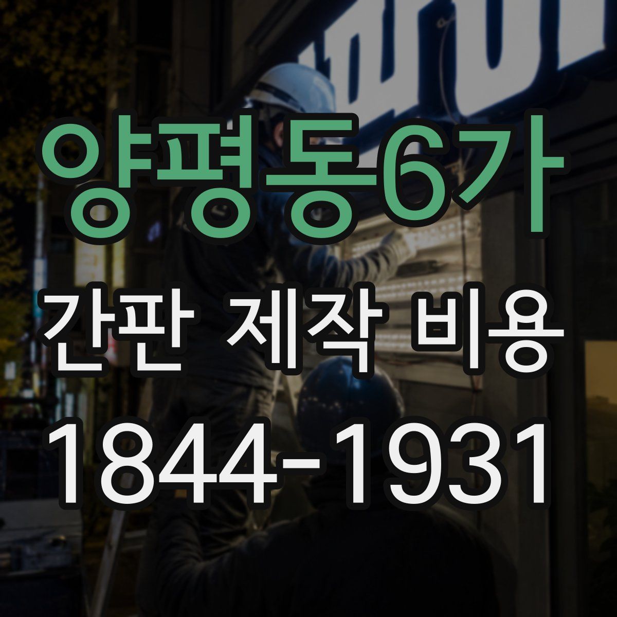 양평동6가 간판 제작 비용