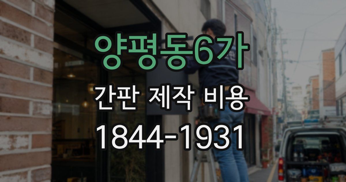 양평동6가 간판 제작 비용