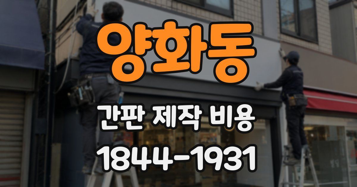 양화동 간판 제작 비용
