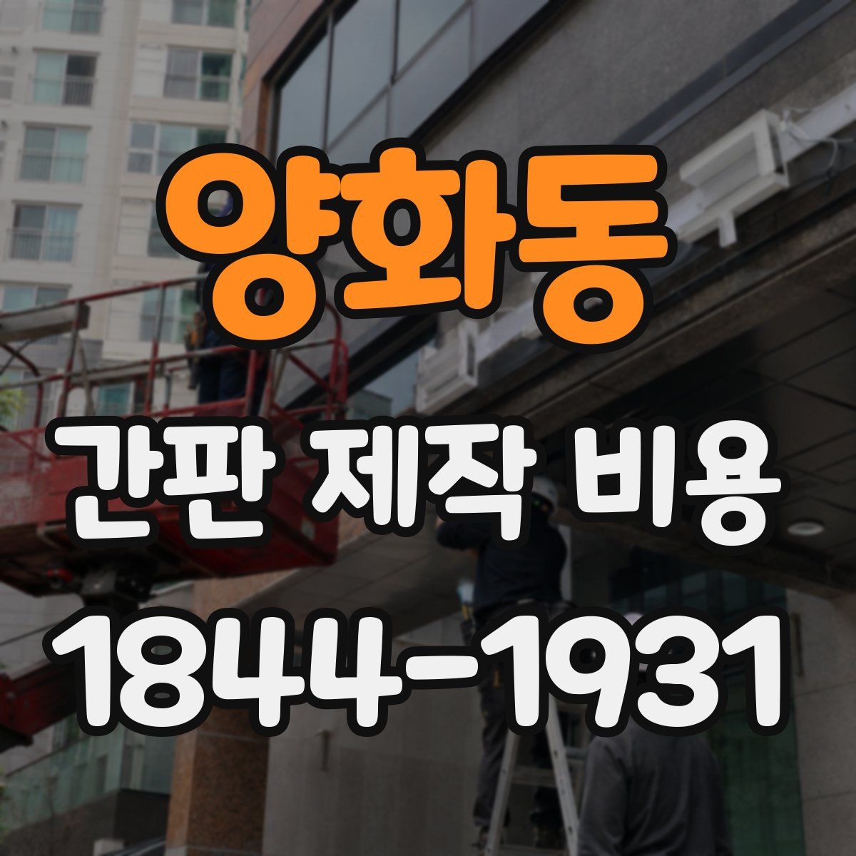 양화동 간판 제작 비용