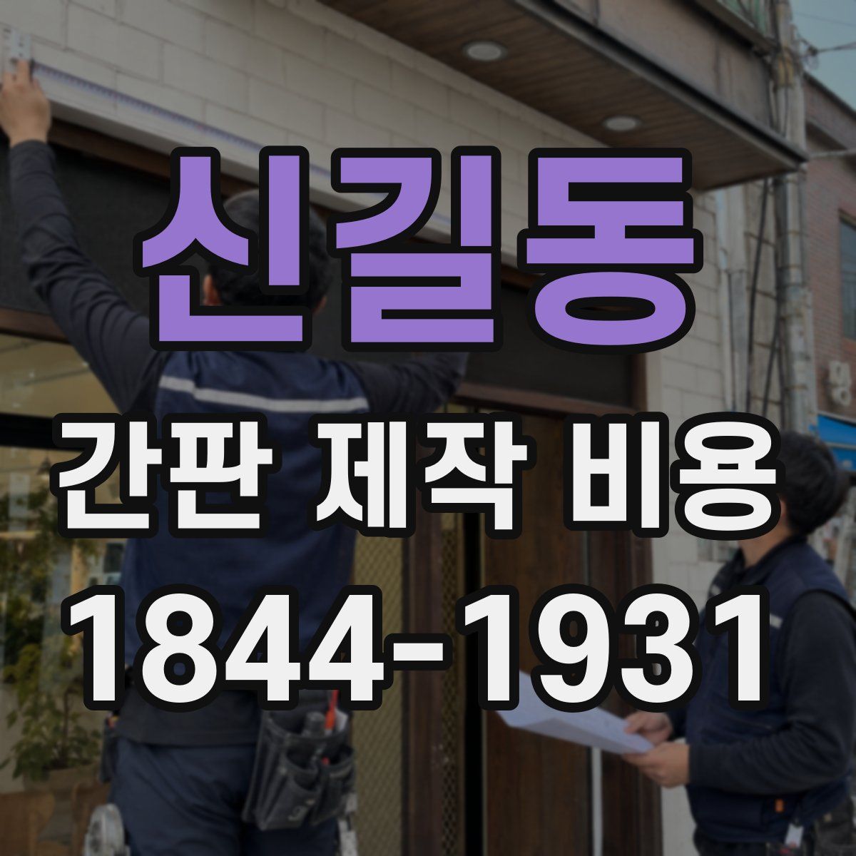 신길동 간판 제작 비용