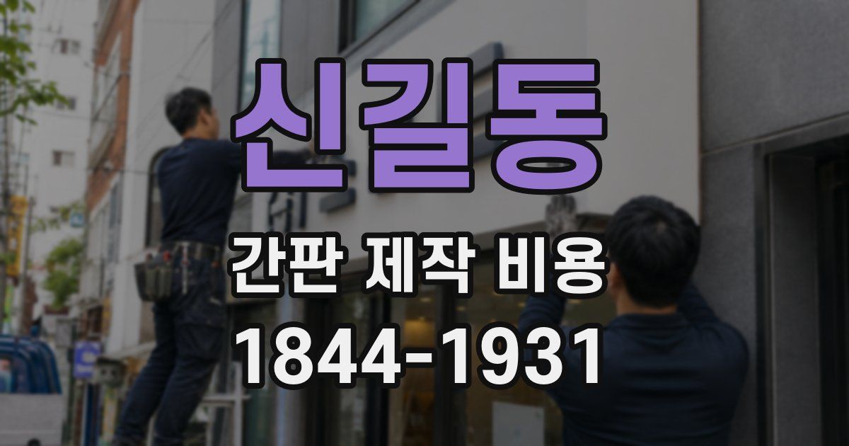 신길동 간판 제작 비용
