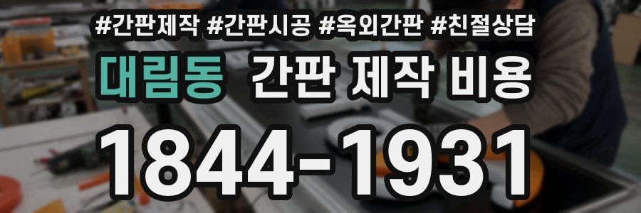 대림동 간판 제작 비용
