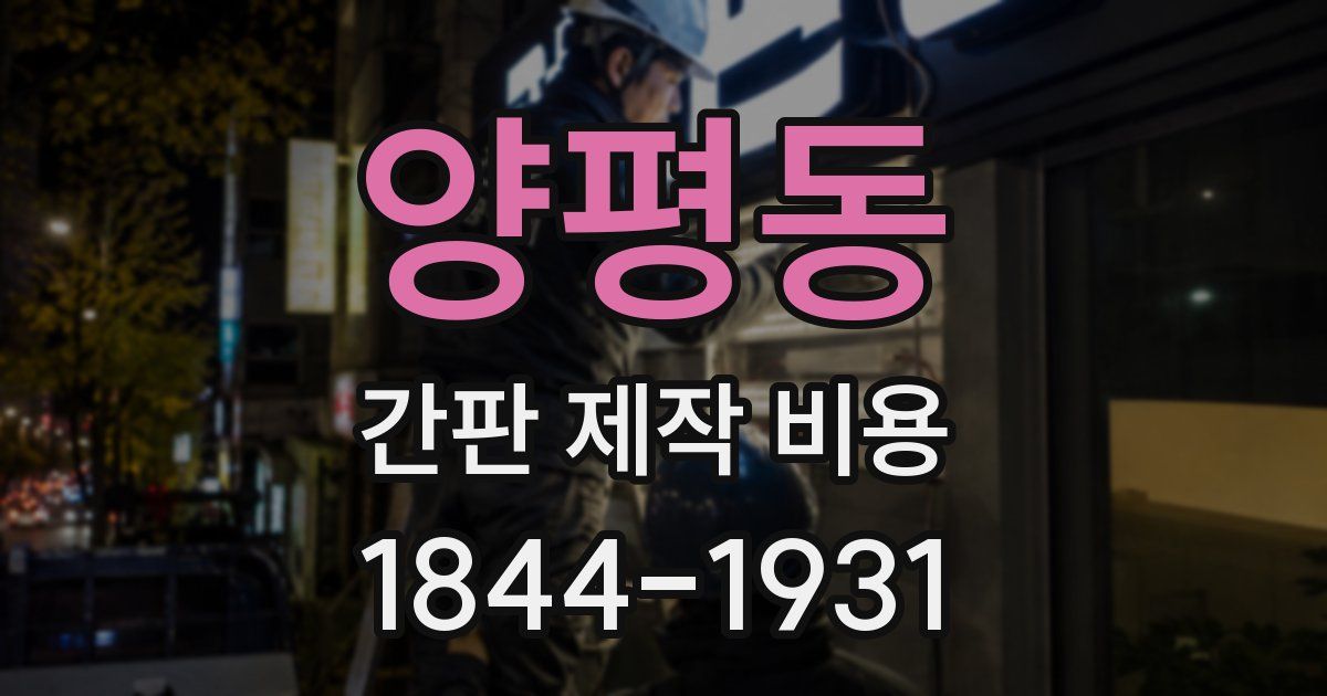양평동 간판 제작 비용