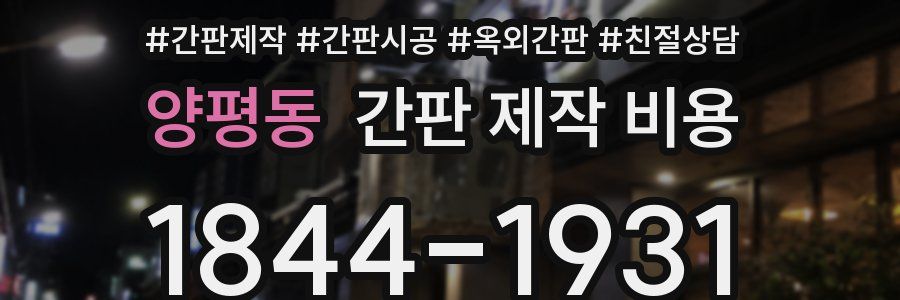 양평동 간판 제작 비용