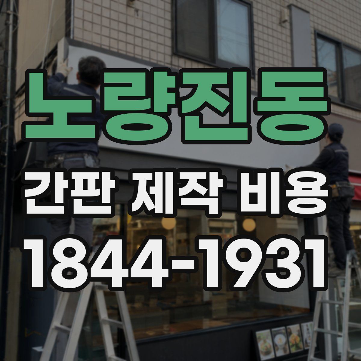 노량진동 간판 제작 비용
