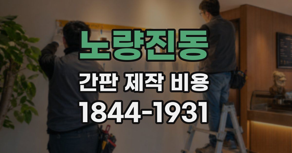 노량진동 간판 제작 비용