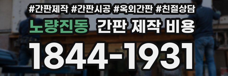 노량진동 간판 제작 비용