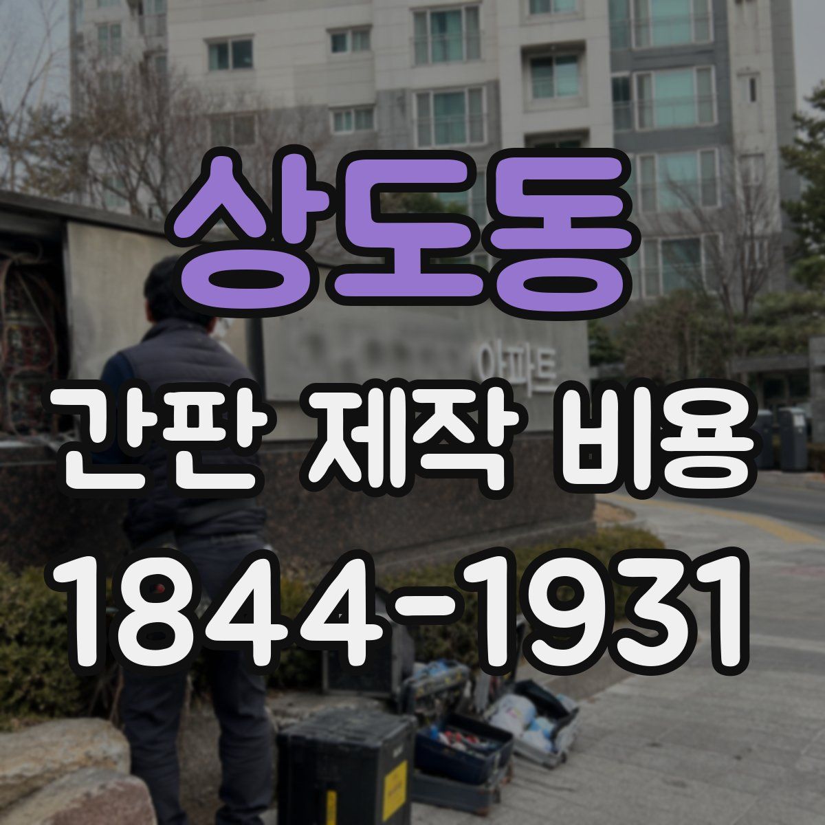 상도동 간판 제작 비용