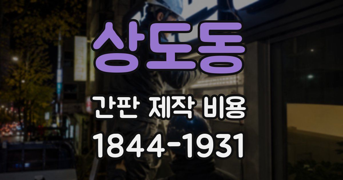 상도동 간판 제작 비용
