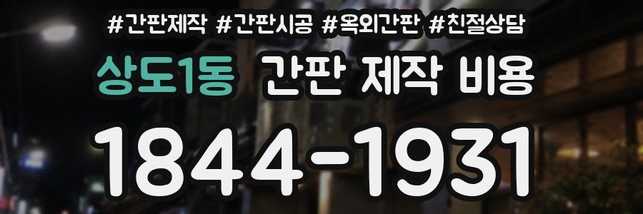 상도1동 간판 제작 비용
