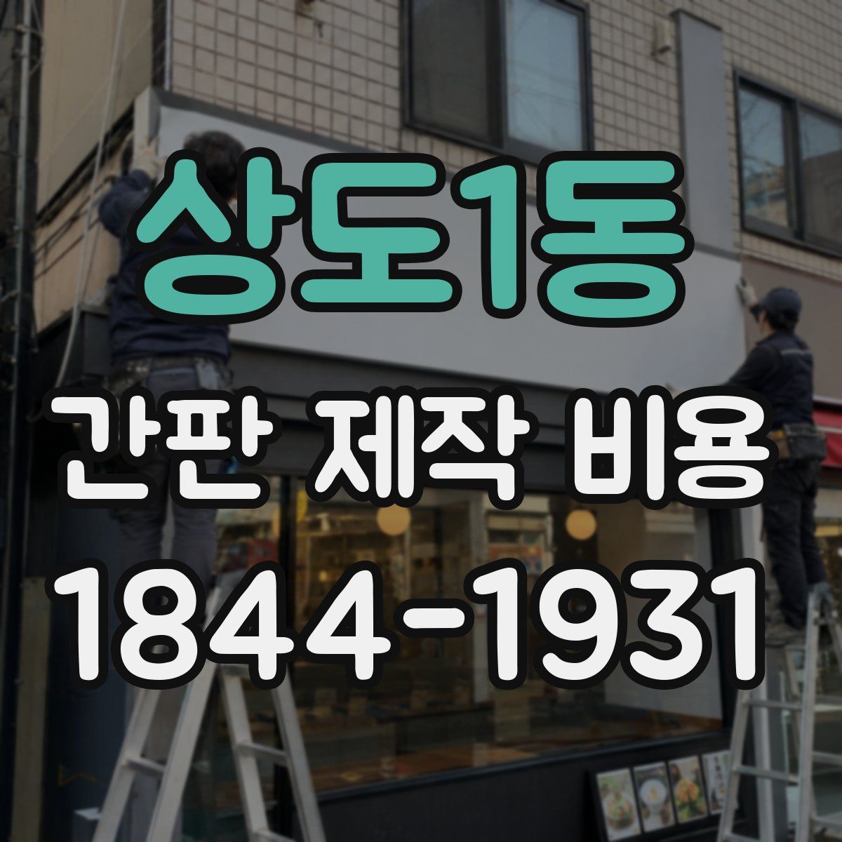 상도1동 간판 제작 비용