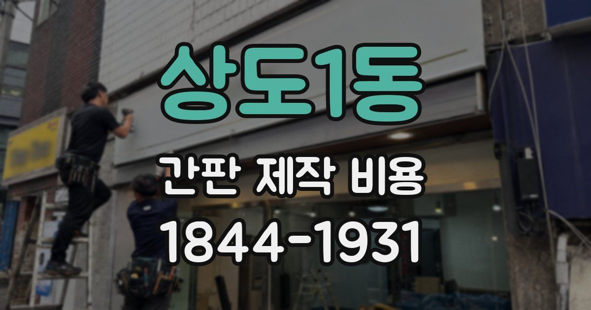 상도1동 간판 제작 비용