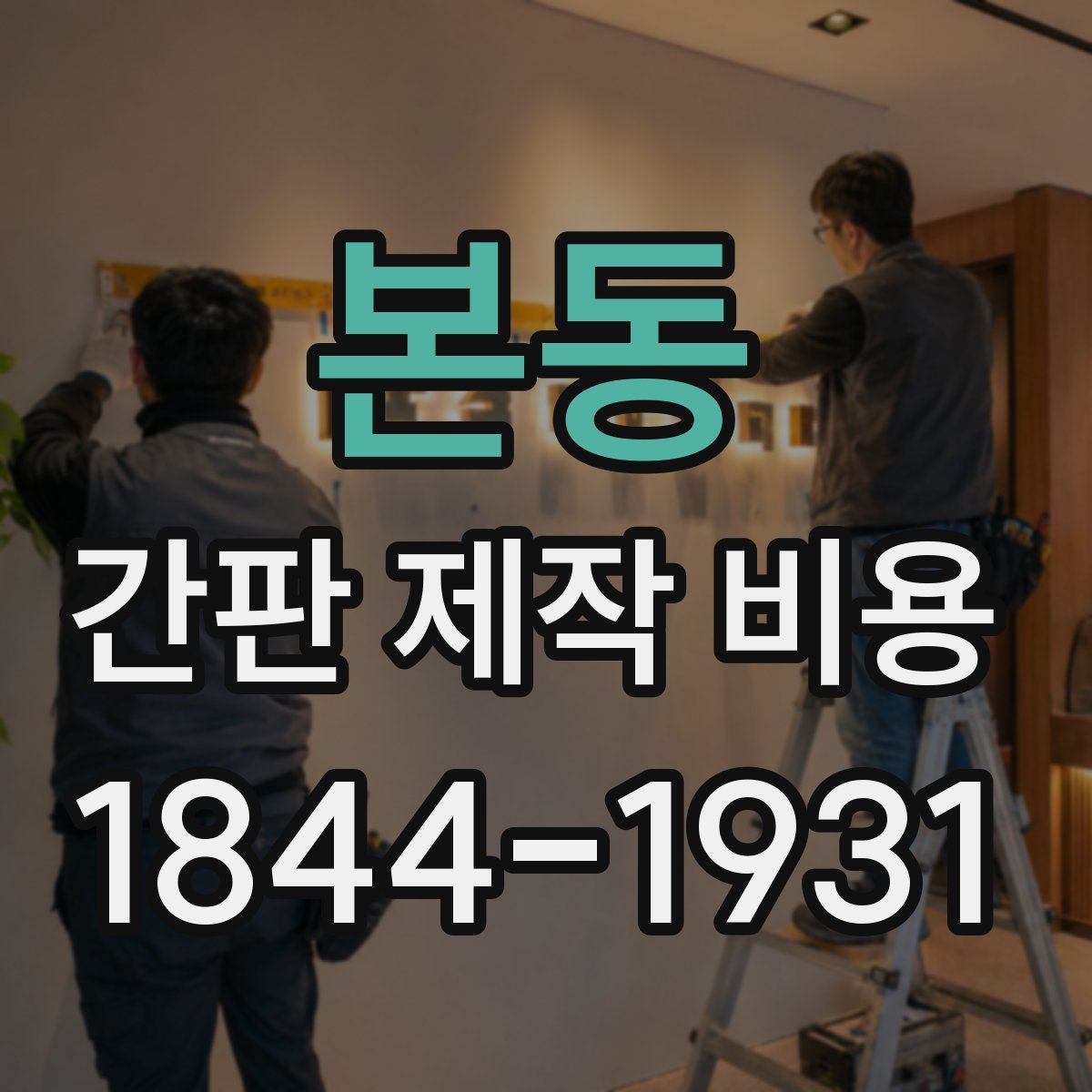 본동 간판 제작 비용