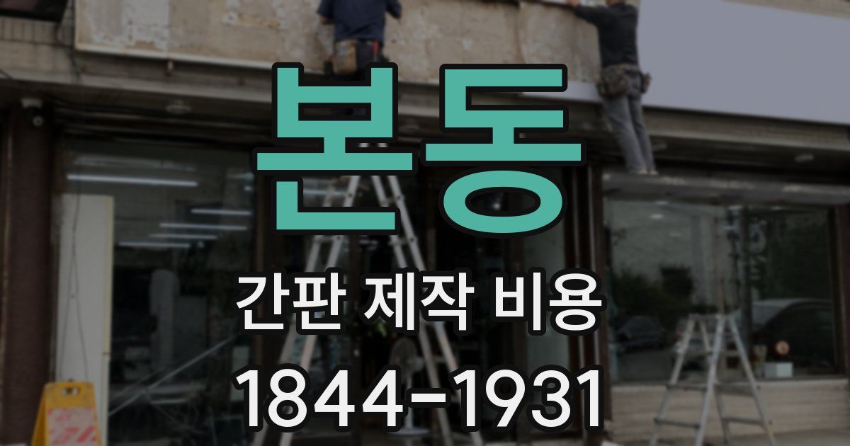 본동 간판 제작 비용