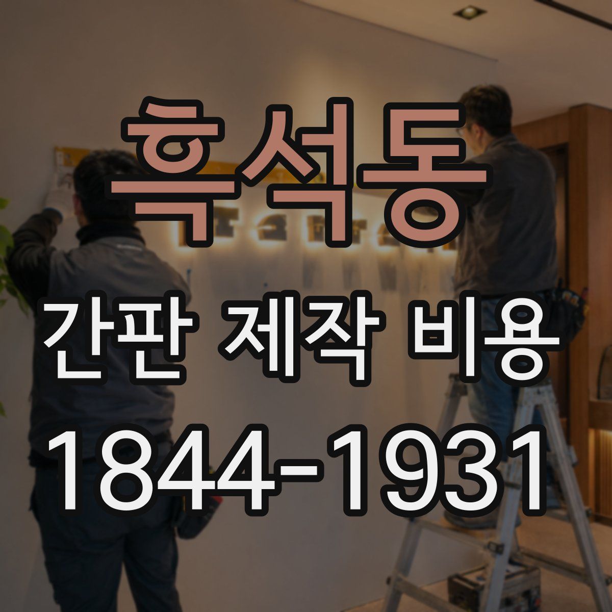 흑석동 간판 제작 비용
