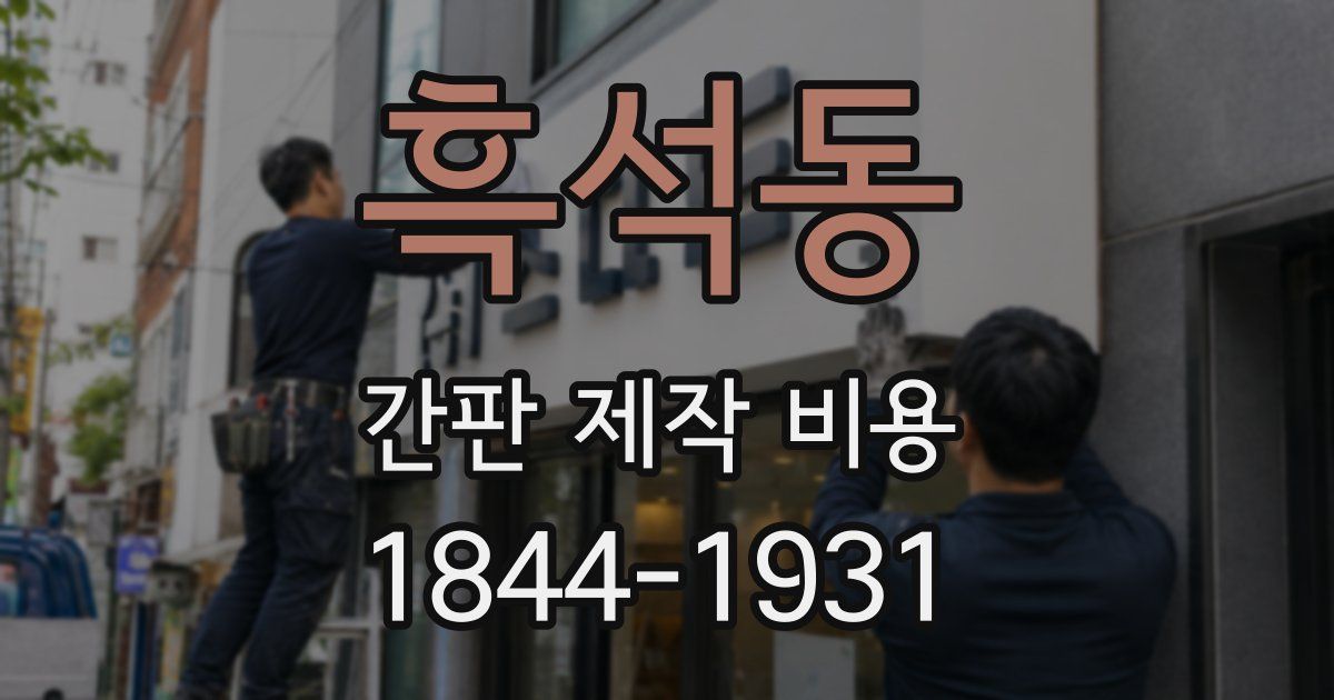 흑석동 간판 제작 비용