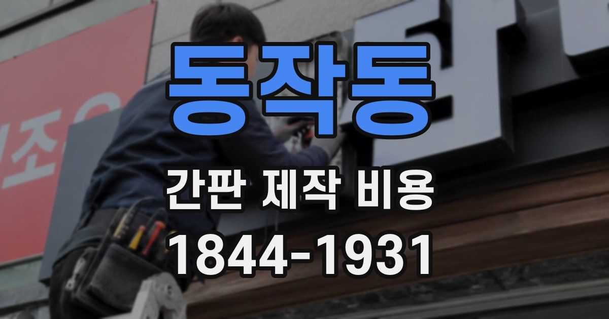 동작동 간판 제작 비용