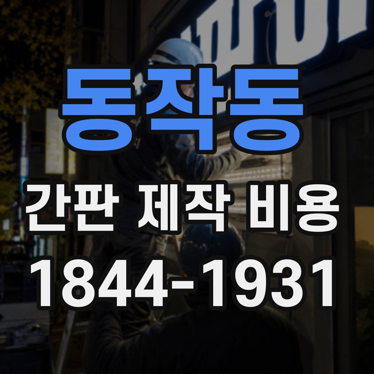 동작동 간판 제작 비용