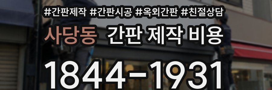 사당동 간판 제작 비용