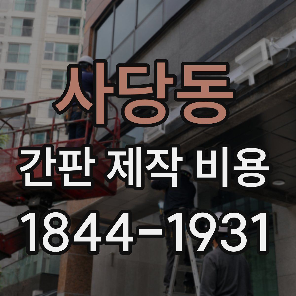 사당동 간판 제작 비용