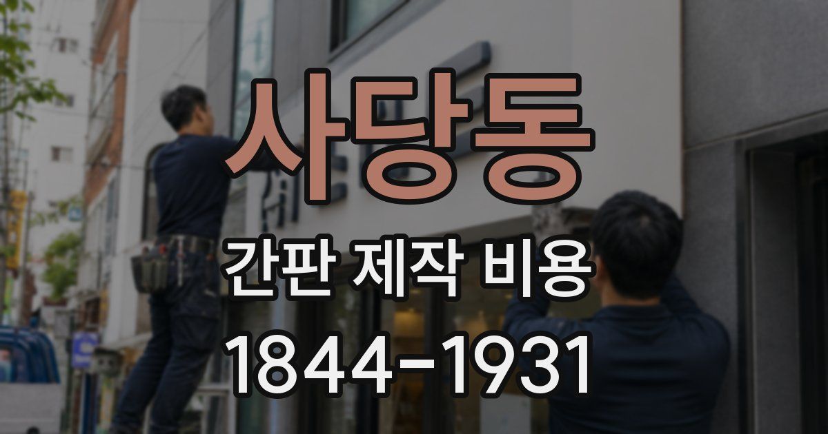 사당동 간판 제작 비용