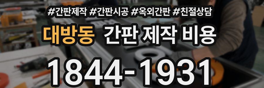 대방동 간판 제작 비용