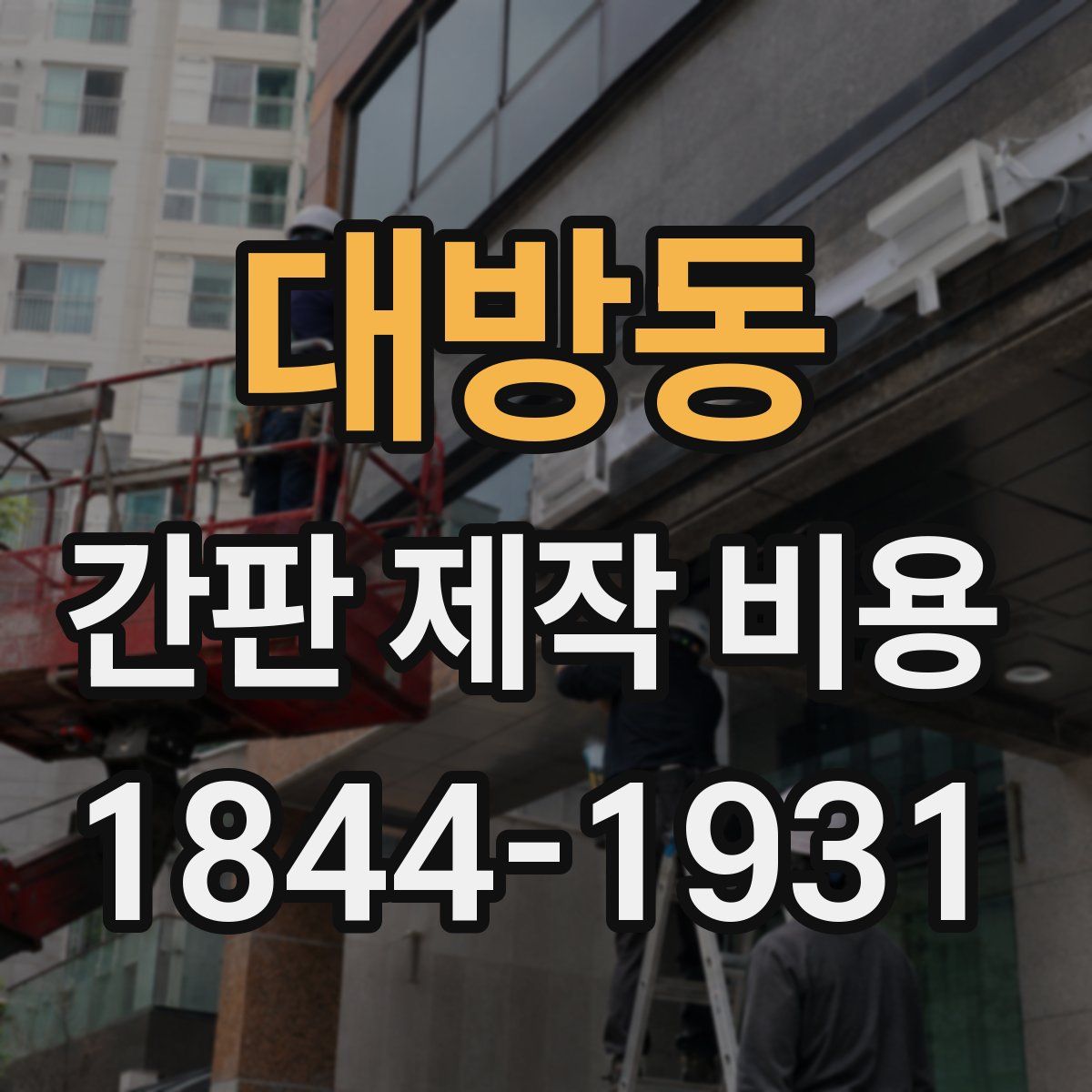 대방동 간판 제작 비용
