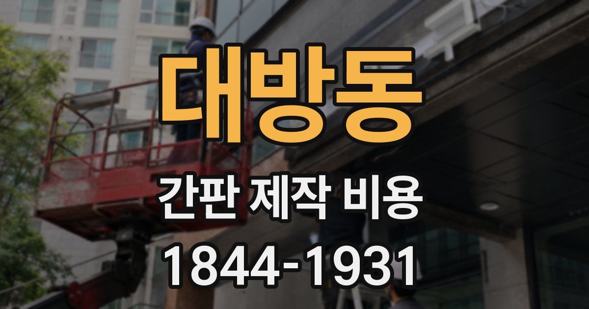 대방동 간판 제작 비용