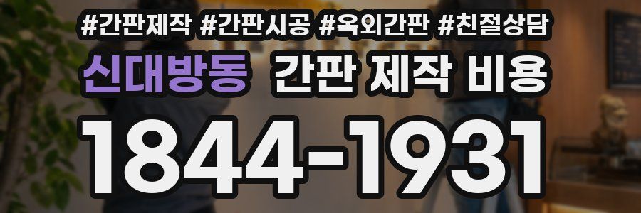 신대방동 간판 제작 비용