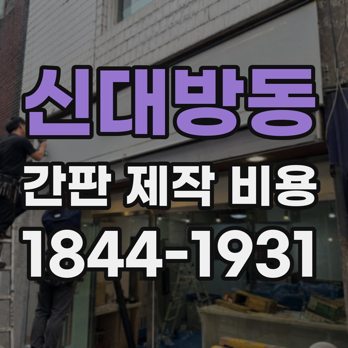 신대방동 간판 제작 비용