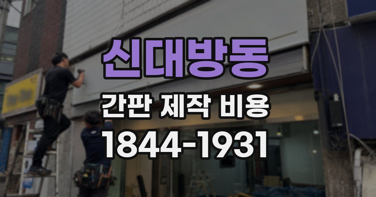 신대방동 간판 제작 비용