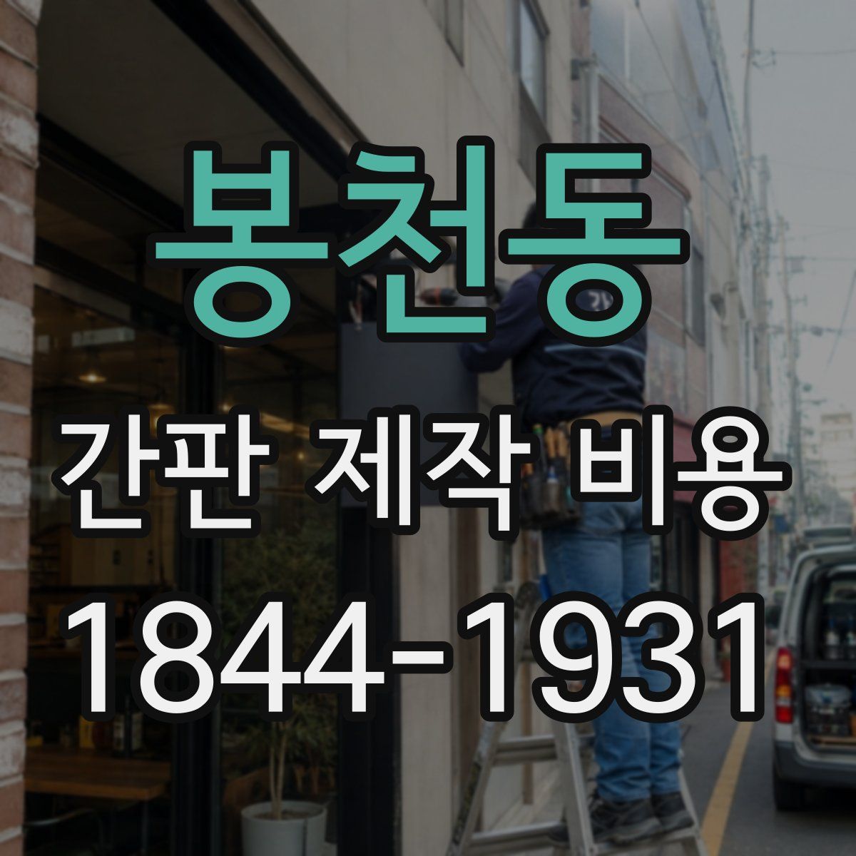 봉천동 간판 제작 비용