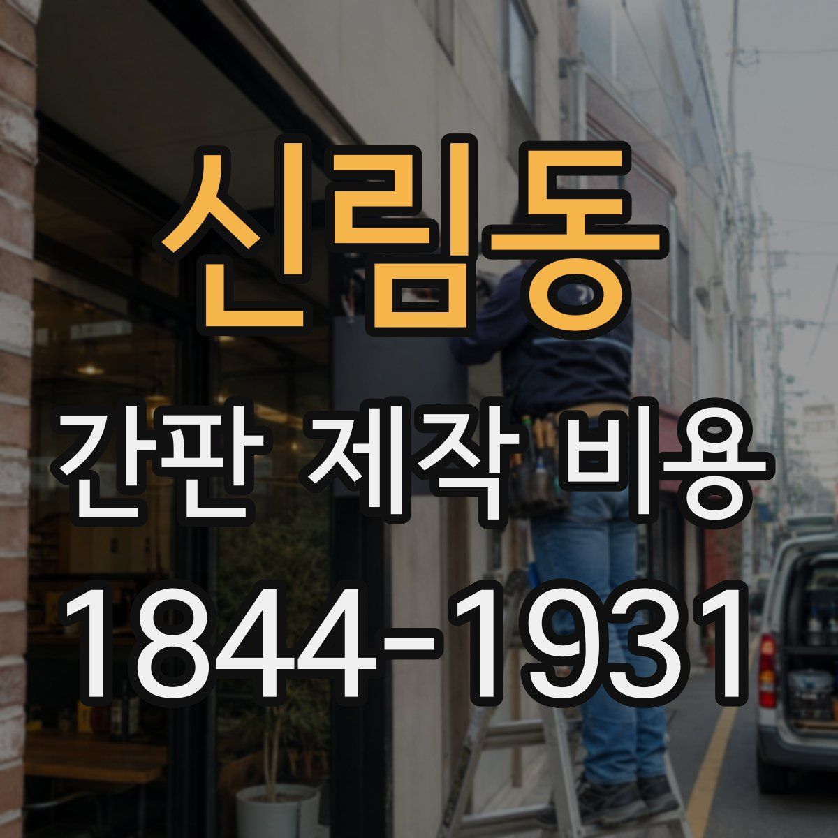 신림동 간판 제작 비용