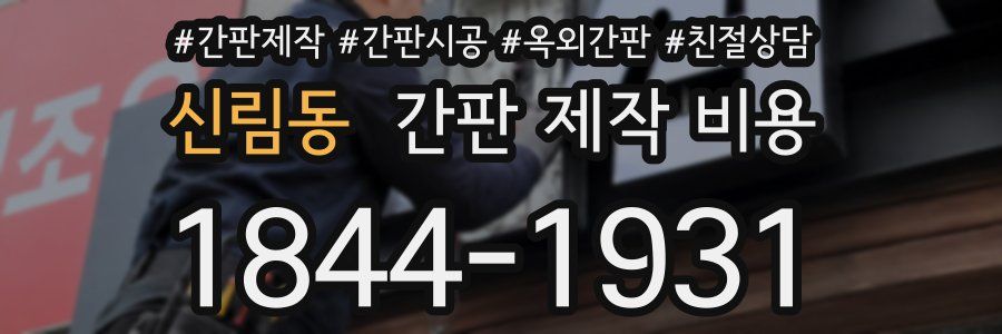 신림동 간판 제작 비용