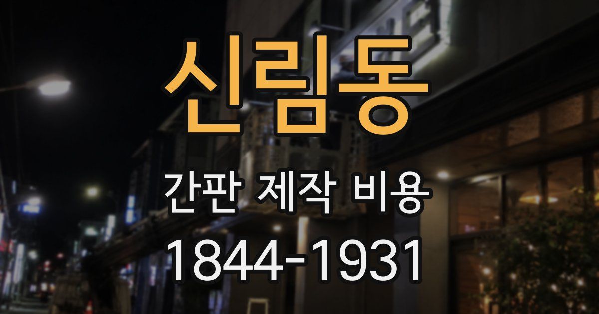 신림동 간판 제작 비용