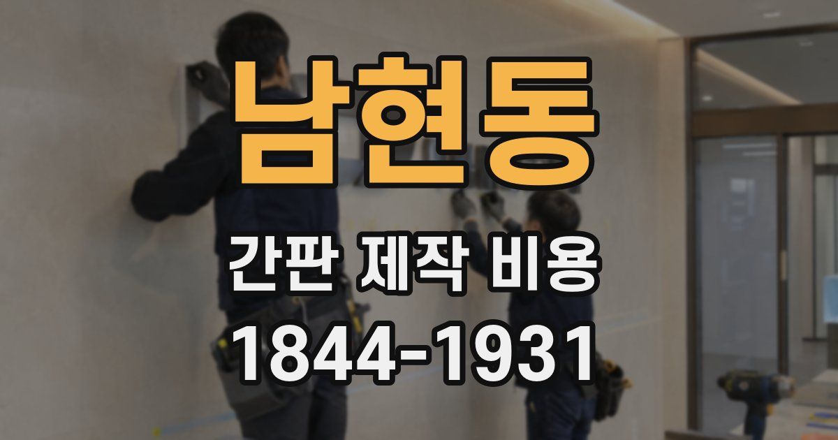 남현동 간판 제작 비용